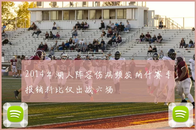 2014年湖人阵容伤病频发纳什赛季报销科比仅出战六场