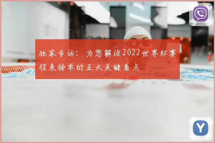 独家专访:为您解读2022世界杯赛程表榜单的五大关键看点