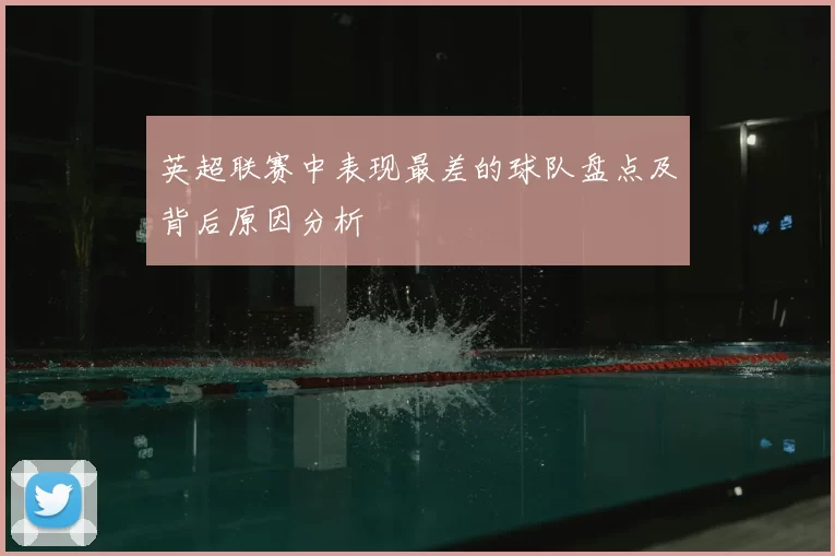 英超联赛中表现最差的球队盘点及背后原因分析