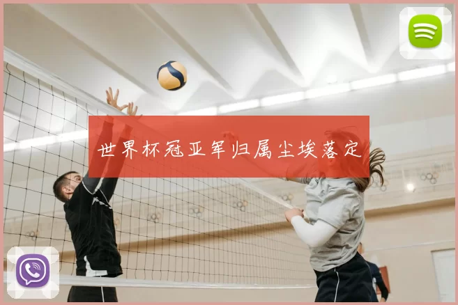 世界杯冠亚军归属尘埃落定