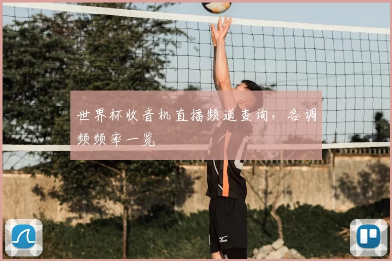 世界杯收音机直播频道查询,各调频频率一览