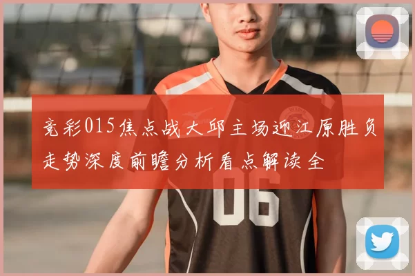 竞彩015焦点战大邱主场迎江原胜负走势深度前瞻分析看点解读全