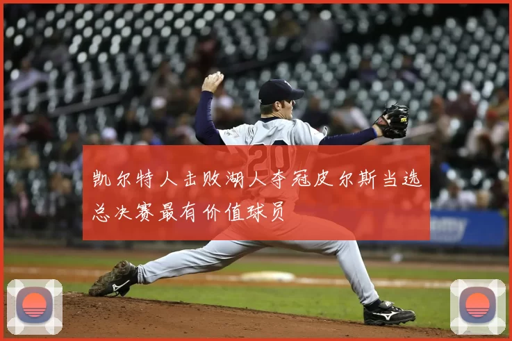 凯尔特人击败湖人夺冠皮尔斯当选总决赛最有价值球员