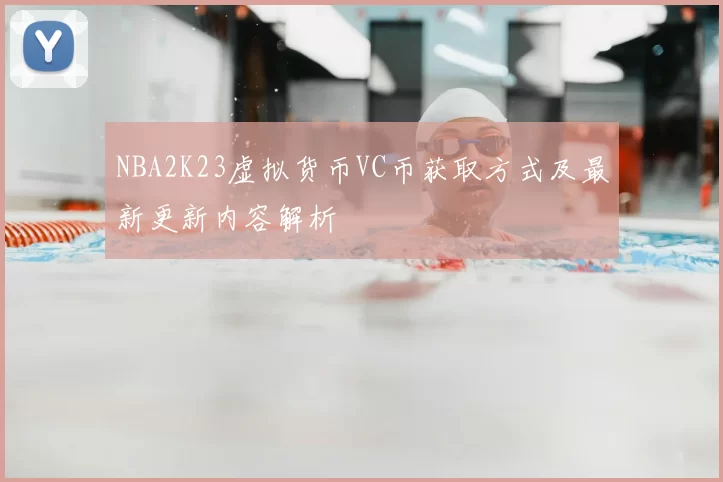 NBA2K23虚拟货币VC币获取方式及最新更新内容解析