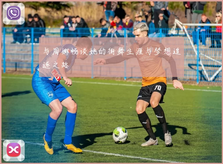 与周娜畅谈她的街舞生涯与梦想追逐之路