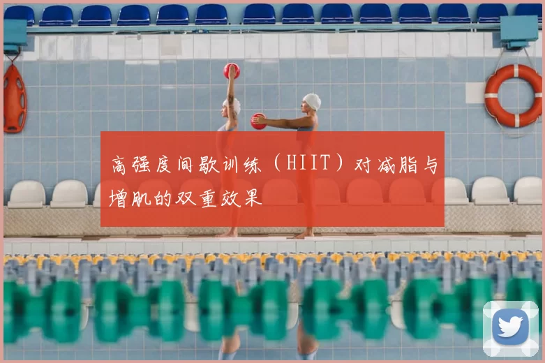 高强度间歇训练(HIIT)对减脂与增肌的双重效果