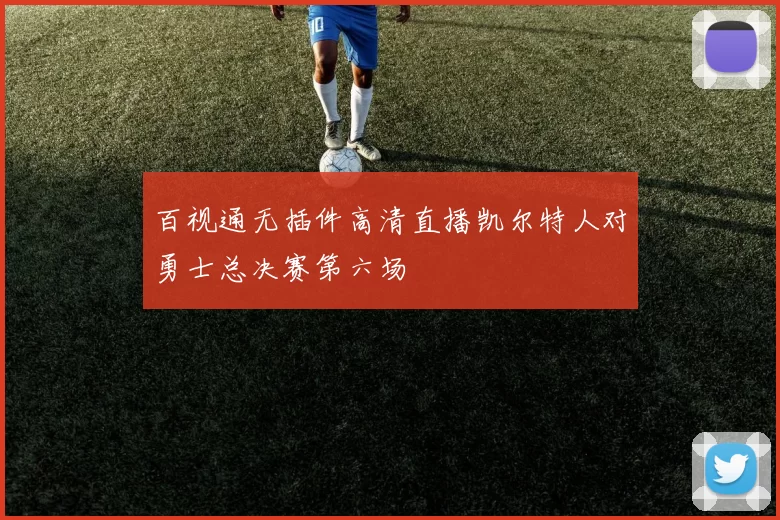 百视通无插件高清直播凯尔特人对勇士总决赛第六场