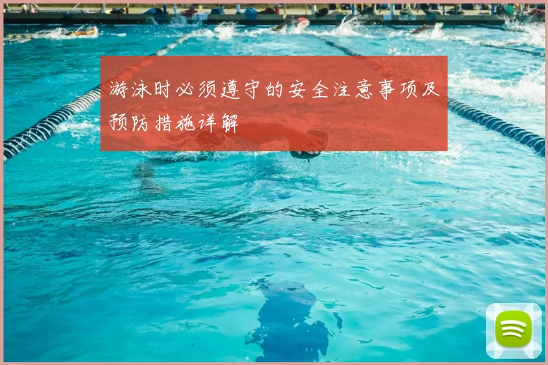 游泳时必须遵守的安全注意事项及预防措施详解