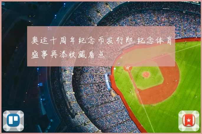 奥运十周年纪念币发行即 纪念体育盛事再添收藏看点