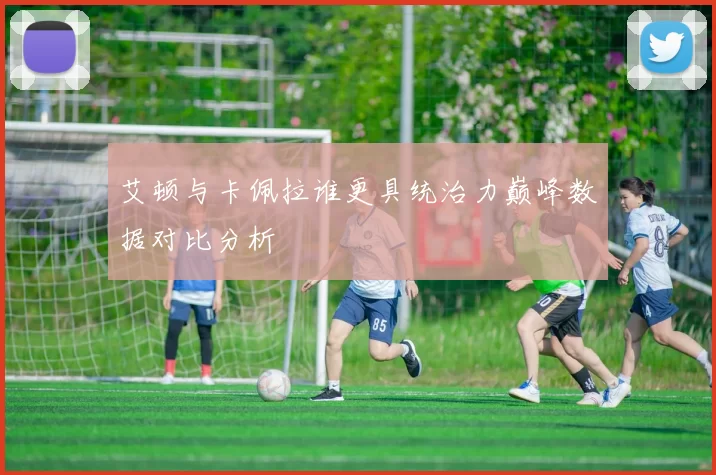 艾顿与卡佩拉谁更具统治力巅峰数据对比分析