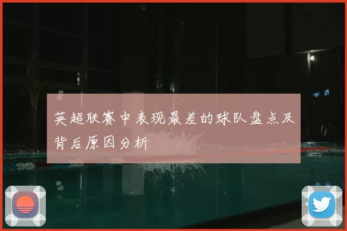 英超联赛中表现最差的球队盘点及背后原因分析