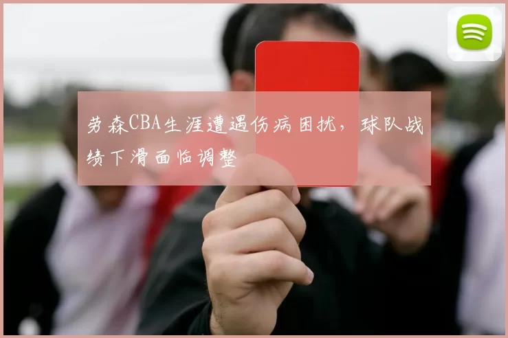 劳森CBA生涯遭遇伤病困扰，球队战绩下滑面临调整