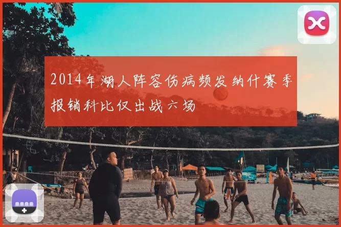 2014年湖人阵容伤病频发纳什赛季报销科比仅出战六场