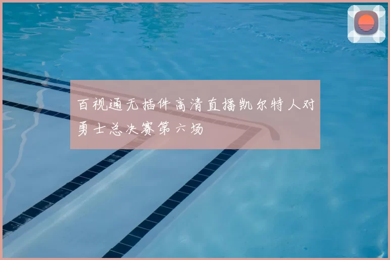 百视通无插件高清直播凯尔特人对勇士总决赛第六场