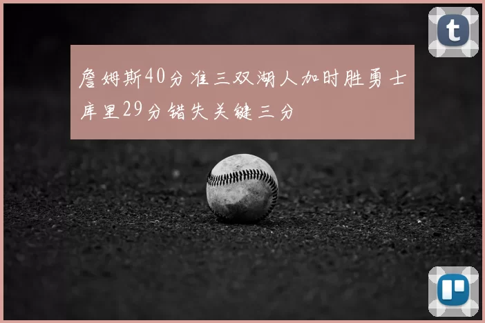 詹姆斯40分准三双湖人加时胜勇士库里29分错失关键三分