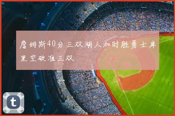 詹姆斯40分三双湖人加时胜勇士库里空砍准三双