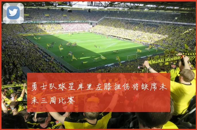 勇士队球星库里左膝扭伤将缺席未来三周比赛
