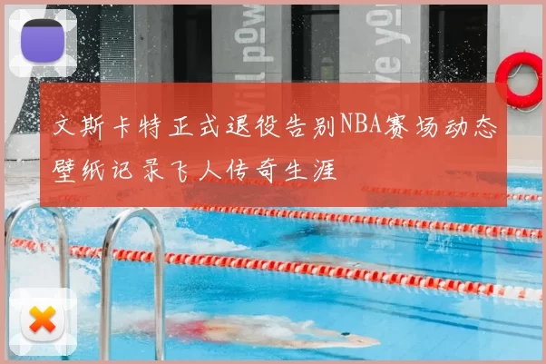 文斯卡特正式退役告别NBA赛场动态壁纸记录飞人传奇生涯