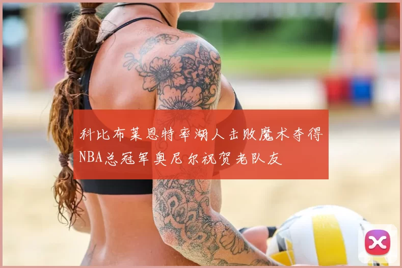科比布莱恩特率湖人击败魔术夺得NBA总冠军奥尼尔祝贺老队友