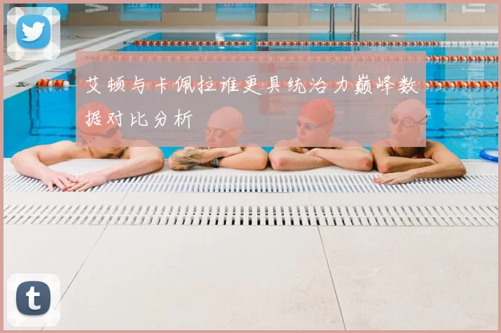 艾顿与卡佩拉谁更具统治力巅峰数据对比分析