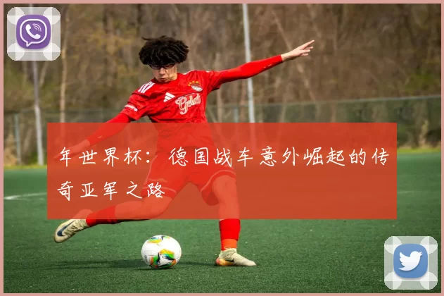 年世界杯：德国战车意外崛起的传奇亚军之路