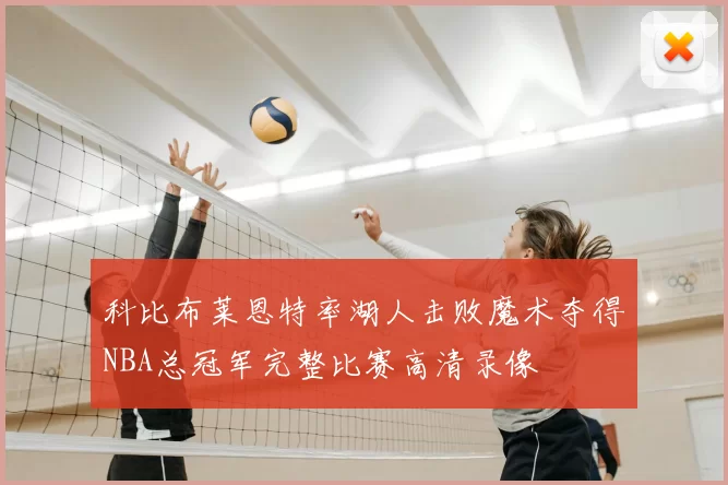 科比布莱恩特率湖人击败魔术夺得NBA总冠军完整比赛高清录像