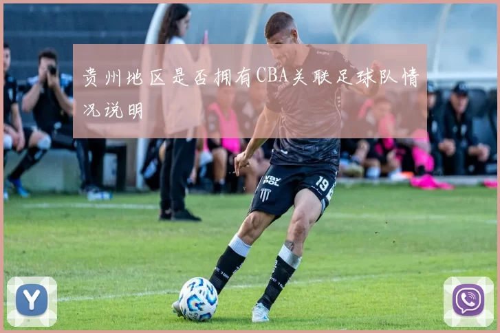 贵州地区是否拥有CBA关联足球队情况说明
