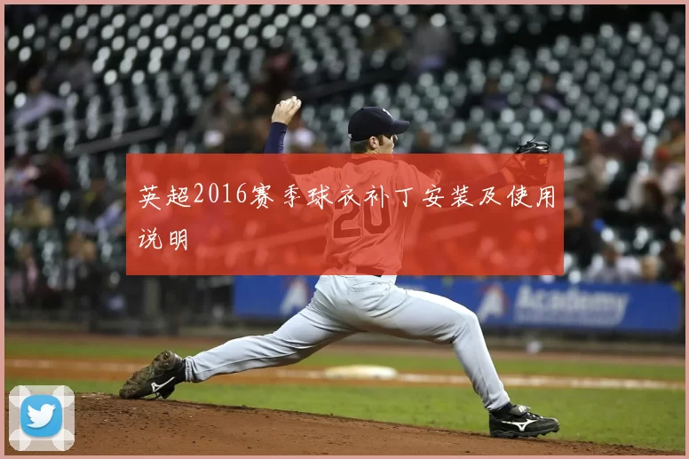英超2016赛季球衣补丁安装及使用说明