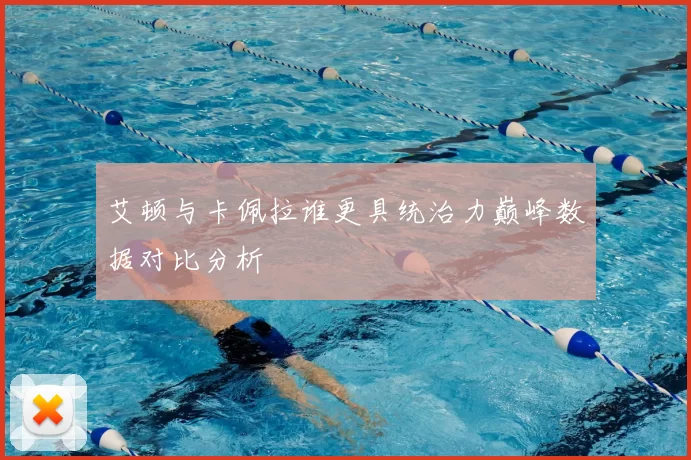 艾顿与卡佩拉谁更具统治力巅峰数据对比分析