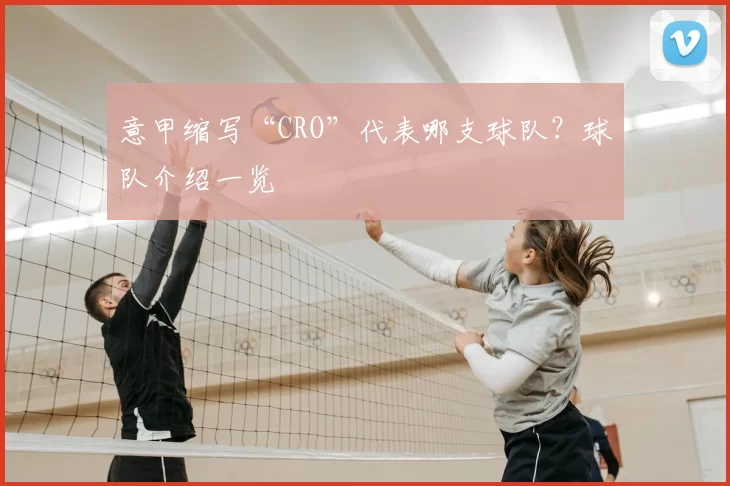 意甲缩写“CRO”代表哪支球队?球队介绍一览