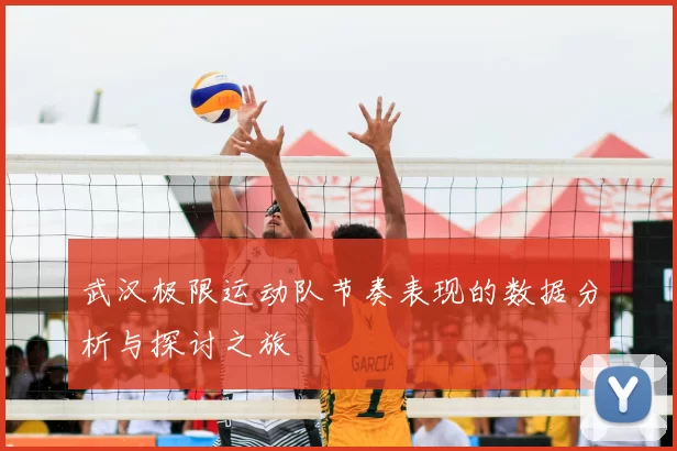 武汉极限运动队节奏表现的数据分析与探讨之旅
