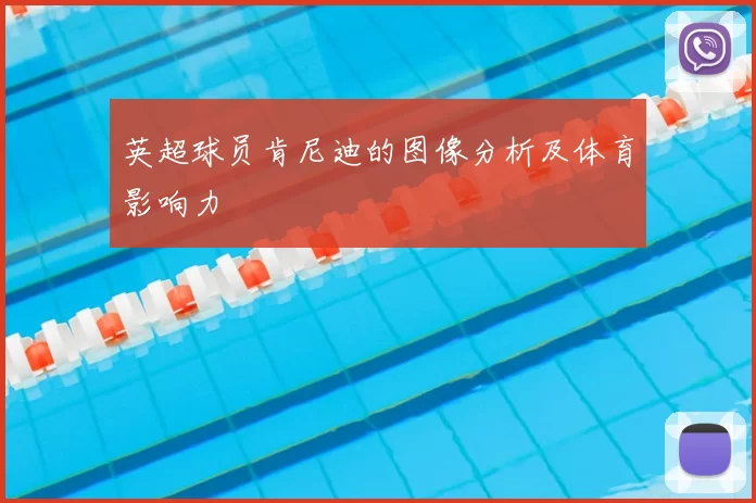 英超球员肯尼迪的图像分析及体育影响力