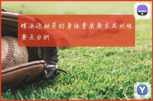 蝶泳运动员的身体素质要求及训练要点分析