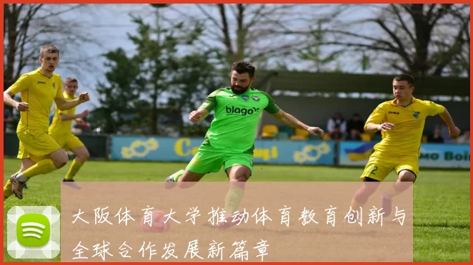 大阪体育大学推动体育教育创新与全球合作发展新篇章