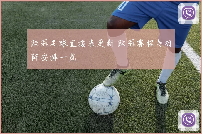 欧冠足球直播表更新 欧冠赛程与对阵安排一览