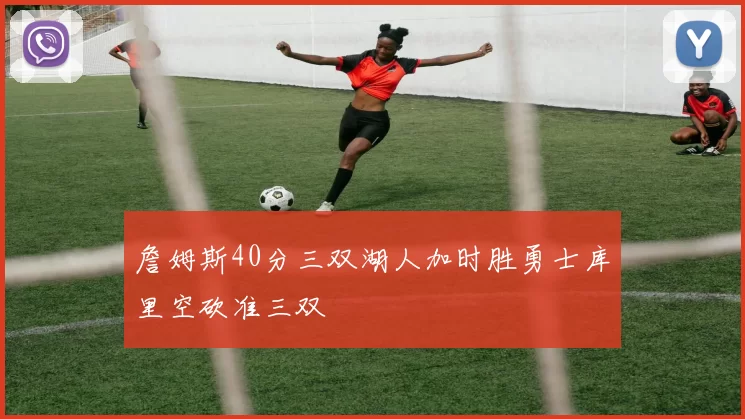 詹姆斯40分三双湖人加时胜勇士库里空砍准三双