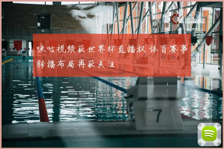 咪咕视频获世界杯直播权 体育赛事转播布局再获关注