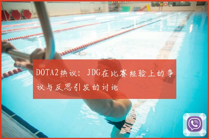 DOTA2热议：JDG在比赛经验上的争议与反思引发的讨论
