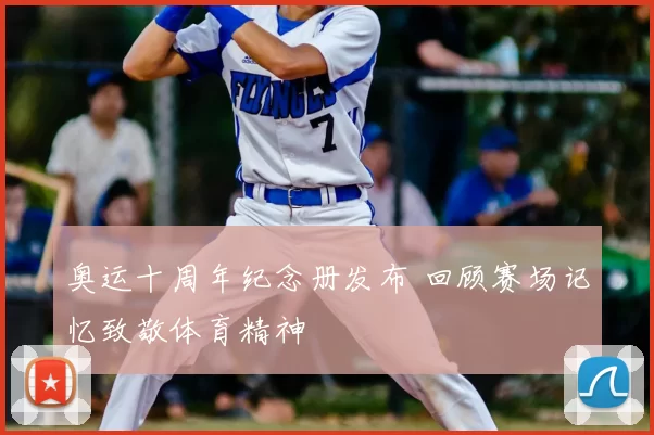 奥运十周年纪念册发布 回顾赛场记忆致敬体育精神