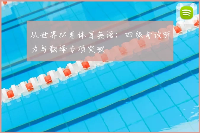 从世界杯看体育英语：四级考试听力与翻译专项突破