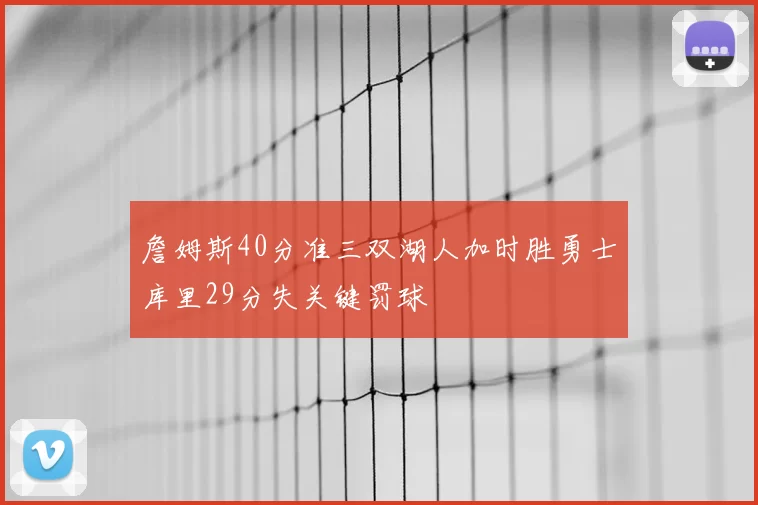 詹姆斯40分准三双湖人加时胜勇士库里29分失关键罚球