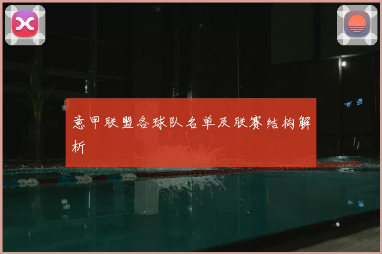 意甲联盟各球队名单及联赛结构解析