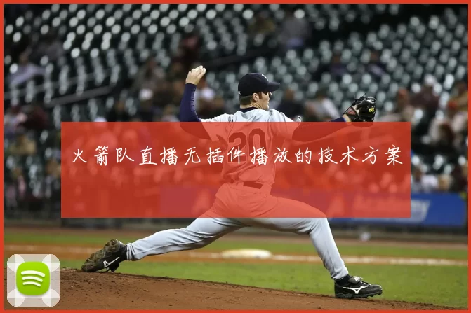 火箭队直播无插件播放的技术方案