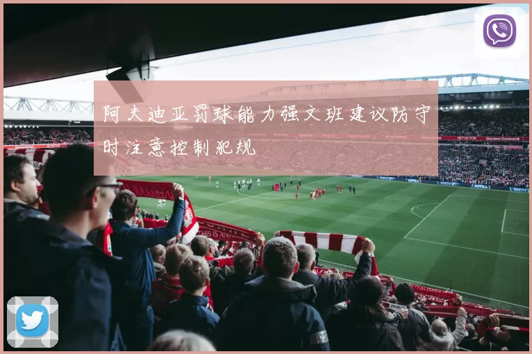 阿夫迪亚罚球能力强文班建议防守时注意控制犯规