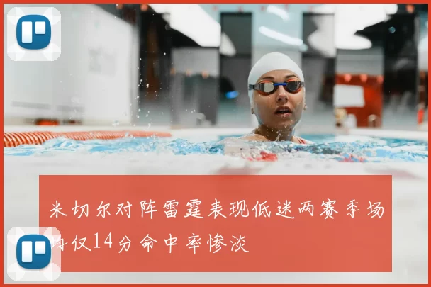 米切尔对阵雷霆表现低迷两赛季场均仅14分命中率惨淡