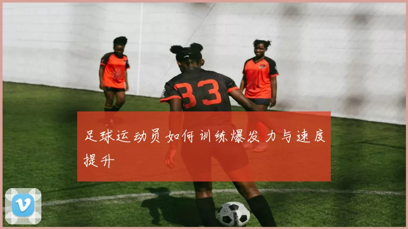 足球运动员如何训练爆发力与速度提升