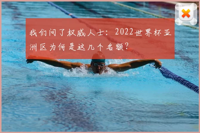 我们问了权威人士:2022世界杯亚洲区为何是这几个名额?