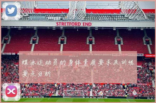 蝶泳运动员的身体素质要求及训练要点分析