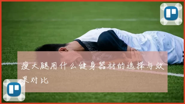 瘦大腿用什么健身器材的选择与效果对比