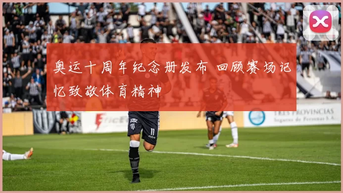 奥运十周年纪念册发布 回顾赛场记忆致敬体育精神
